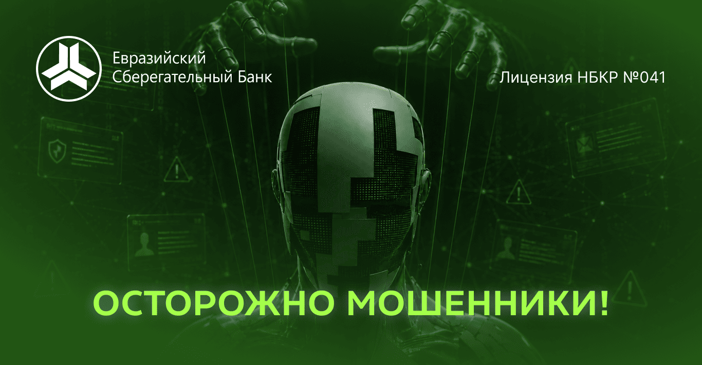 &nbsp;ВНИМАНИЕ! Мошенники активно используют новые схемы обмана! Как защитить себя в Кыргызстане